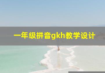 一年级拼音gkh教学设计