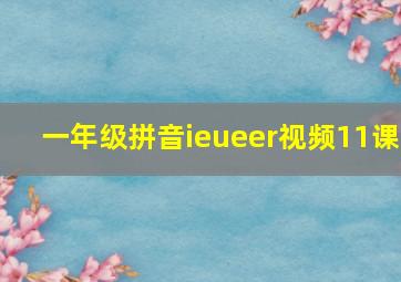 一年级拼音ieueer视频11课