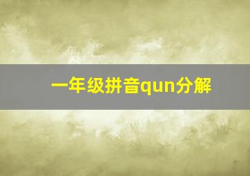 一年级拼音qun分解