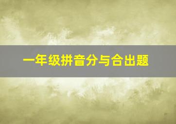 一年级拼音分与合出题