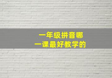 一年级拼音哪一课最好教学的