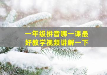 一年级拼音哪一课最好教学视频讲解一下