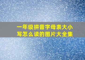 一年级拼音字母表大小写怎么读的图片大全集