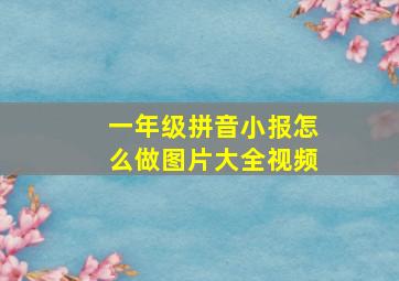 一年级拼音小报怎么做图片大全视频