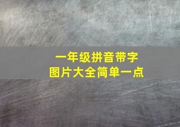 一年级拼音带字图片大全简单一点