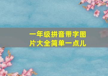 一年级拼音带字图片大全简单一点儿