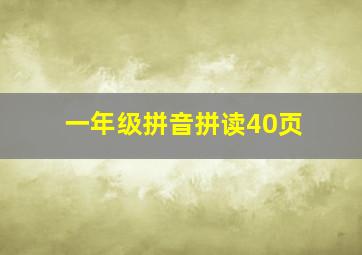 一年级拼音拼读40页