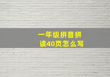 一年级拼音拼读40页怎么写