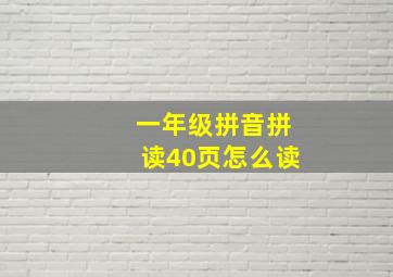 一年级拼音拼读40页怎么读