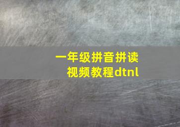 一年级拼音拼读视频教程dtnl