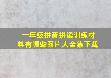 一年级拼音拼读训练材料有哪些图片大全集下载