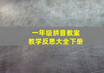 一年级拼音教案教学反思大全下册