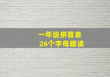 一年级拼音表26个字母跟读