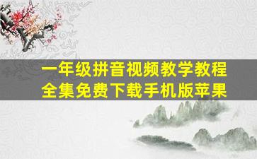 一年级拼音视频教学教程全集免费下载手机版苹果