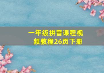 一年级拼音课程视频教程26页下册