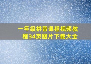 一年级拼音课程视频教程34页图片下载大全