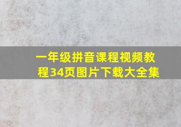 一年级拼音课程视频教程34页图片下载大全集