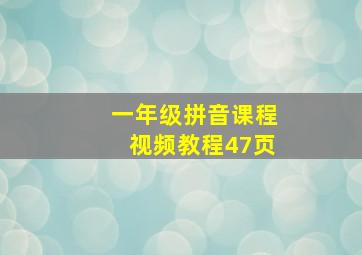 一年级拼音课程视频教程47页