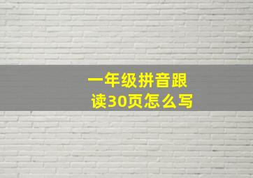 一年级拼音跟读30页怎么写