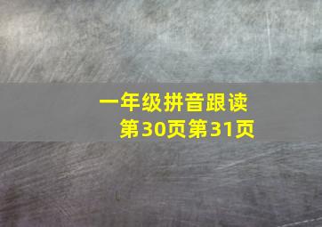 一年级拼音跟读第30页第31页