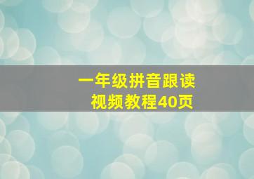 一年级拼音跟读视频教程40页