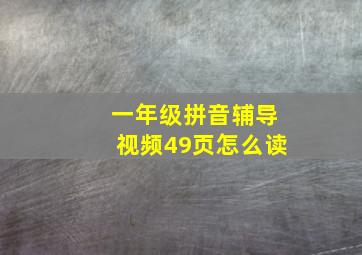 一年级拼音辅导视频49页怎么读