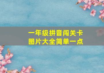 一年级拼音闯关卡图片大全简单一点