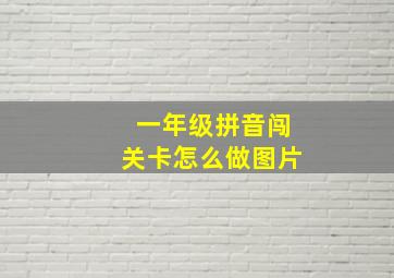 一年级拼音闯关卡怎么做图片