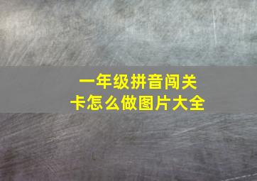 一年级拼音闯关卡怎么做图片大全