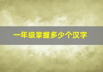 一年级掌握多少个汉字