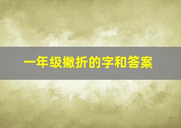 一年级撇折的字和答案