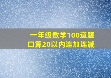 一年级数学100道题口算20以内连加连减