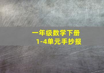 一年级数学下册1-4单元手抄报