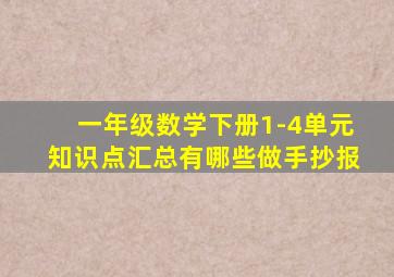 一年级数学下册1-4单元知识点汇总有哪些做手抄报