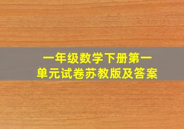 一年级数学下册第一单元试卷苏教版及答案