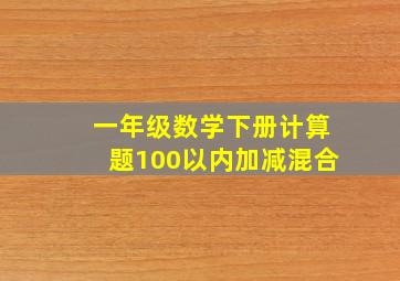 一年级数学下册计算题100以内加减混合