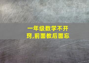 一年级数学不开窍,前面教后面忘