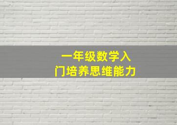 一年级数学入门培养思维能力