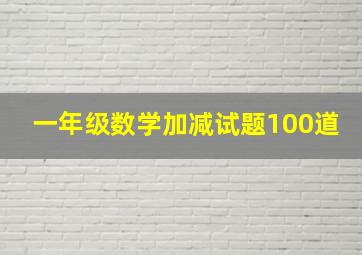 一年级数学加减试题100道