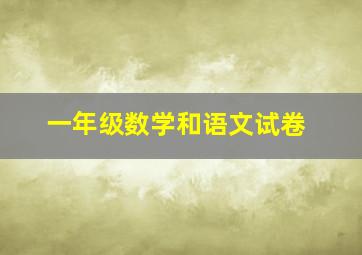 一年级数学和语文试卷