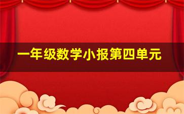 一年级数学小报第四单元