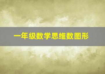 一年级数学思维数图形