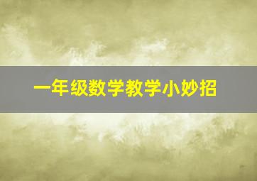 一年级数学教学小妙招