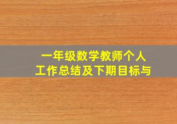 一年级数学教师个人工作总结及下期目标与