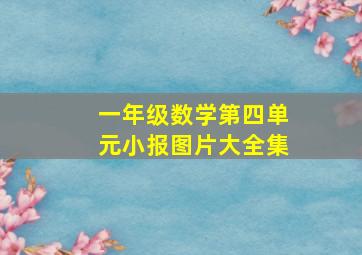 一年级数学第四单元小报图片大全集