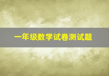 一年级数学试卷测试题