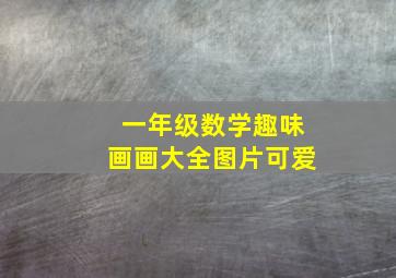 一年级数学趣味画画大全图片可爱