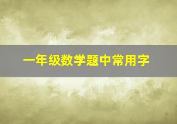 一年级数学题中常用字