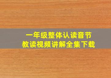 一年级整体认读音节教读视频讲解全集下载