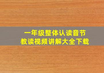 一年级整体认读音节教读视频讲解大全下载